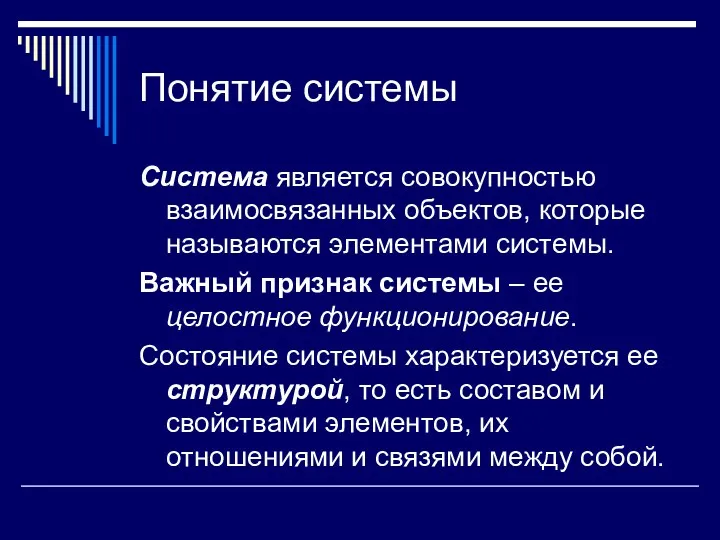 Понятие системы Система является совокупностью взаимосвязанных объектов, которые называются элементами