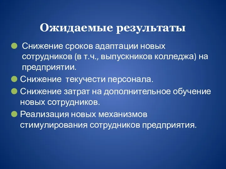 Ожидаемые результаты Снижение сроков адаптации новых сотрудников (в т.ч., выпускников