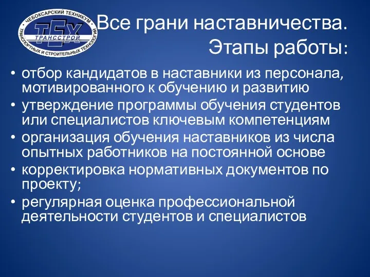 Все грани наставничества. Этапы работы: отбор кандидатов в наставники из