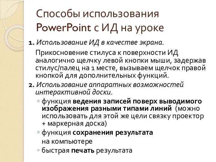 Способы использования PowerPoint с ИД на уроке 1. Использование ИД в качестве экрана.