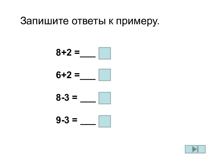 Запишите ответы к примеру. 8+2 =___ 6+2 =___ 8-3 = ___ 9-3 =