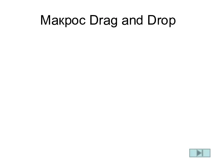 Макрос Drag and Drop