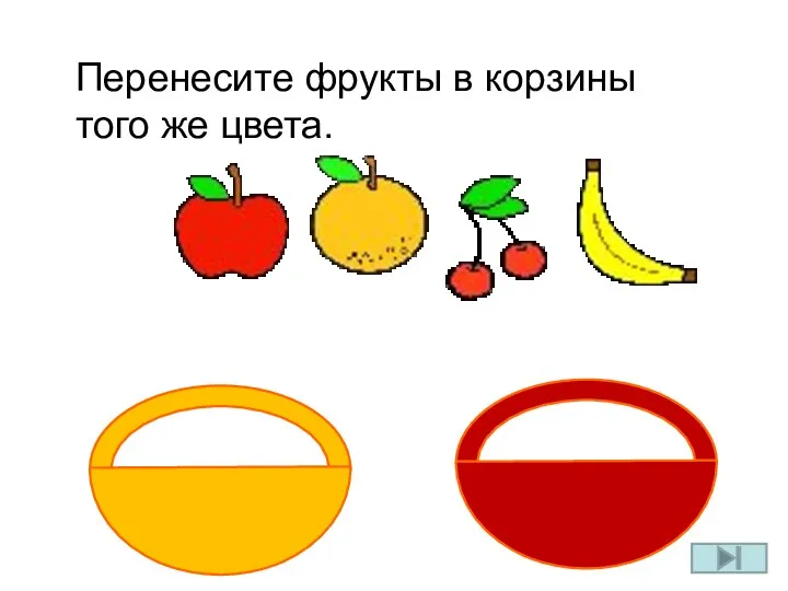 Перенесите фрукты в корзины того же цвета.