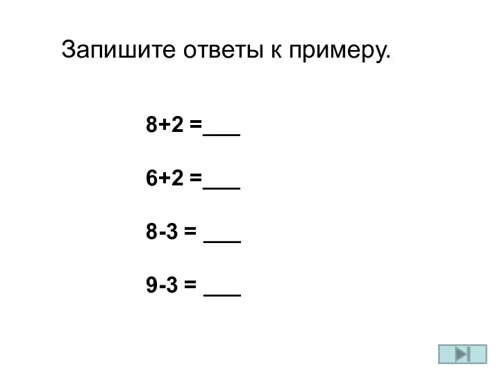 Запишите ответы к примеру. 8+2 =___ 6+2 =___ 8-3 = ___ 9-3 = ___
