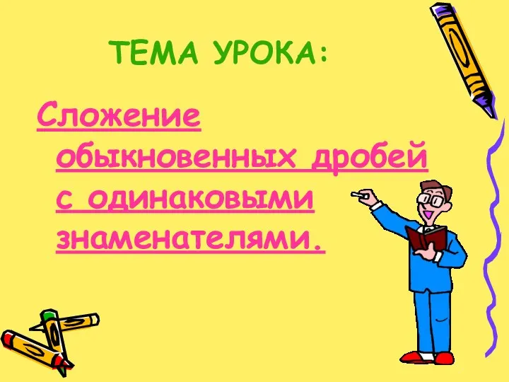 ТЕМА УРОКА: Сложение обыкновенных дробей с одинаковыми знаменателями.