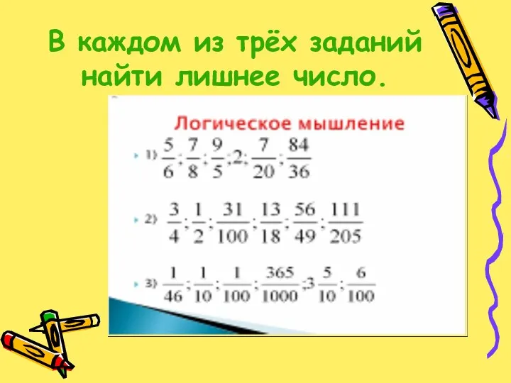 В каждом из трёх заданий найти лишнее число.