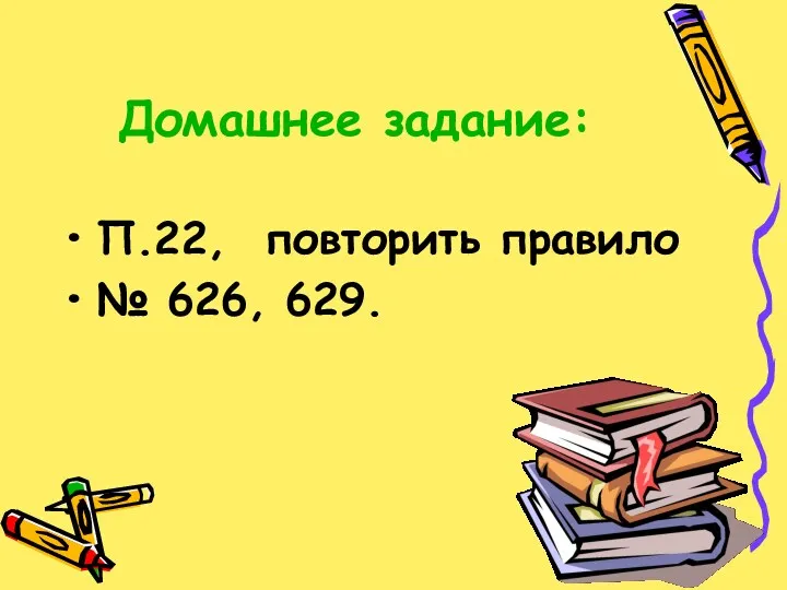 Домашнее задание: П.22, повторить правило № 626, 629.