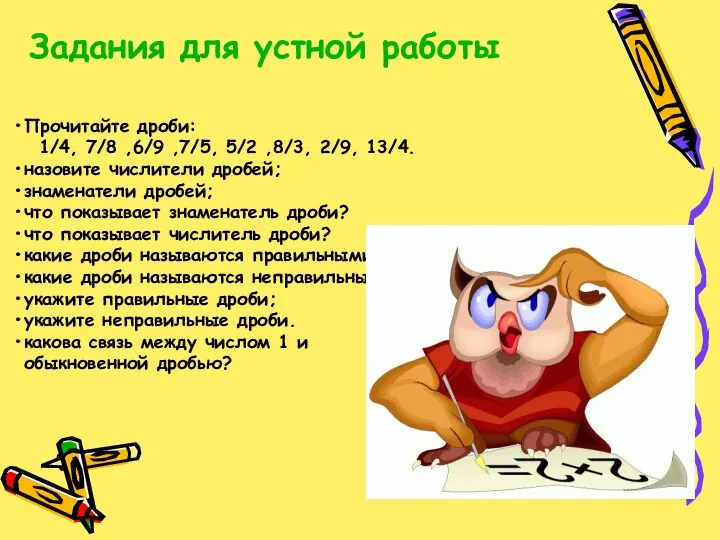 Задания для устной работы Прочитайте дроби: 1/4, 7/8 ,6/9 ,7/5, 5/2 ,8/3, 2/9,