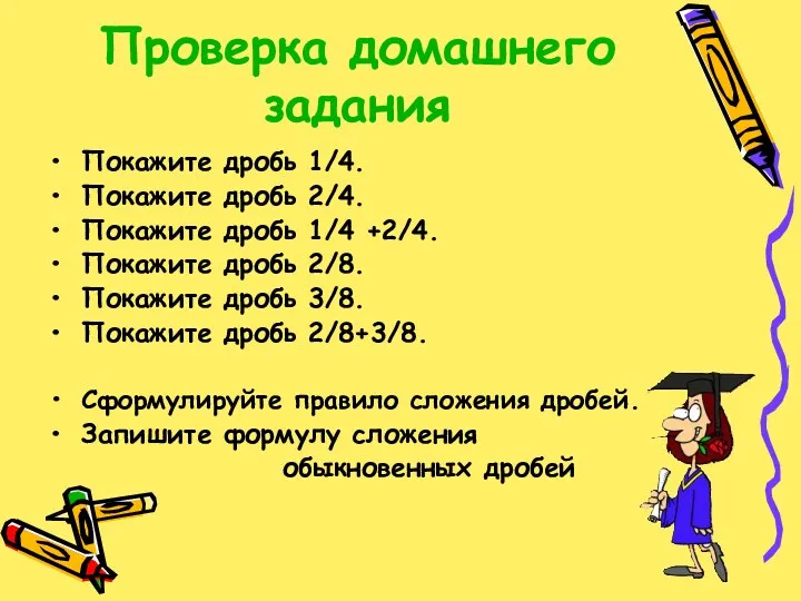 Проверка домашнего задания Покажите дробь 1/4. Покажите дробь 2/4. Покажите дробь 1/4 +2/4.