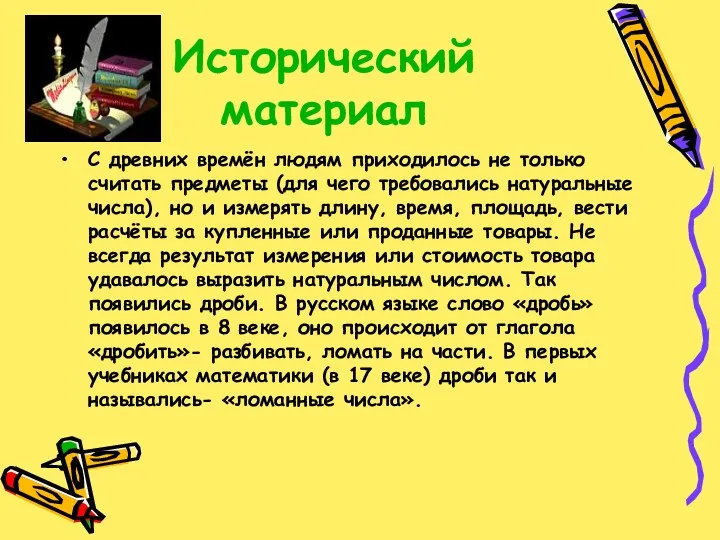 Исторический материал С древних времён людям приходилось не только считать предметы (для чего