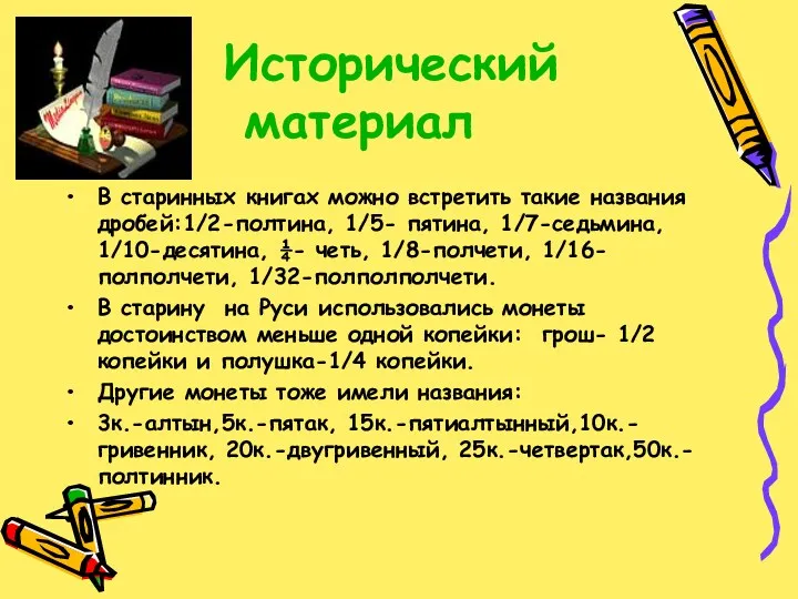 Исторический материал В старинных книгах можно встретить такие названия дробей:1/2-полтина, 1/5- пятина, 1/7-седьмина,