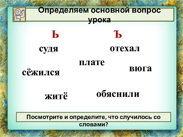 судя вюга житё плате сёжился обяснили отехал Посмотрите и определите, что случилось со словами? Ь Ъ