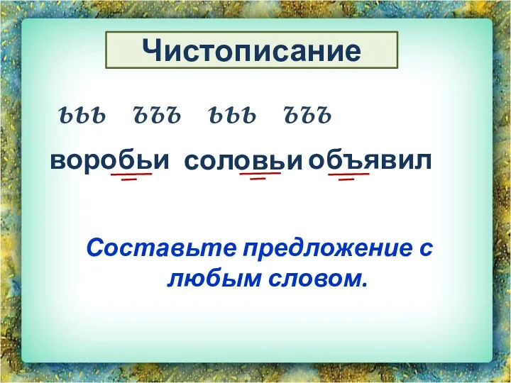 Чистописание Составьте предложение с любым словом. воробьи объявил соловьи ььь ъъъ ььь ъъъ