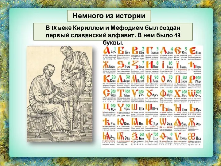 В IX веке Кириллом и Мефодием был создан первый славянский алфавит. В нем