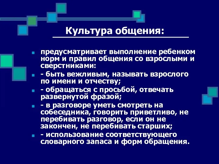 Культура общения: предусматривает выполнение ребенком норм и правил общения со