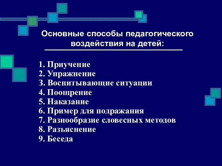 Основные способы педагогического воздействия на детей: 1. Приучение 2. Упражнение З. Воспитывающие ситуации