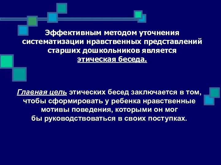 Эффективным методом уточнения систематизации нравственных представлений старших дошкольников является этическая