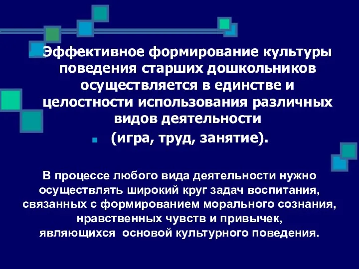 Эффективное формирование культуры поведения старших дошкольников осуществляется в единстве и