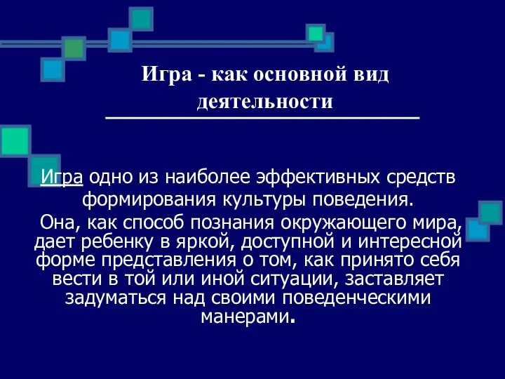 Игра - как основной вид деятельности Игра одно из наиболее эффективных средств формирования