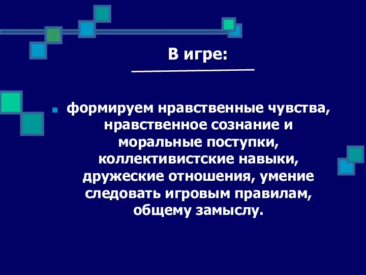 В игре: формируем нравственные чувства, нравственное сознание и моральные поступки,