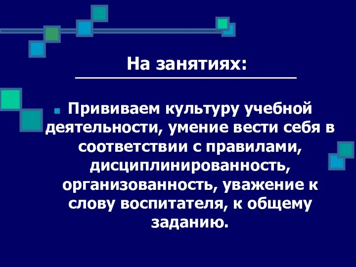 На занятиях: Прививаем культуру учебной деятельности, умение вести себя в