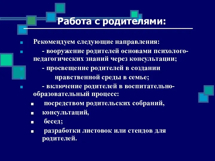 Работа с родителями: Рекомендуем следующие направления: - вооружение родителей основами