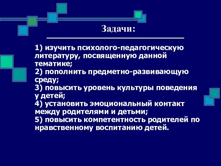 Задачи: 1) изучить психолого-педагогическую литературу, посвященную данной тематике; 2) пополнить