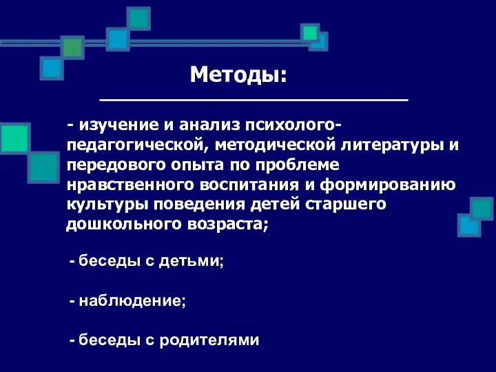 Методы: - изучение и анализ психолого- педагогической, методической литературы и