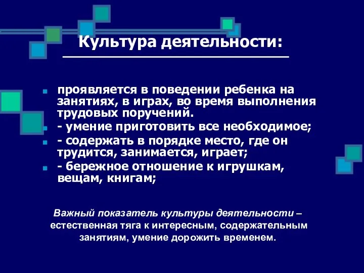 Культура деятельности: проявляется в поведении ребенка на занятиях, в играх,