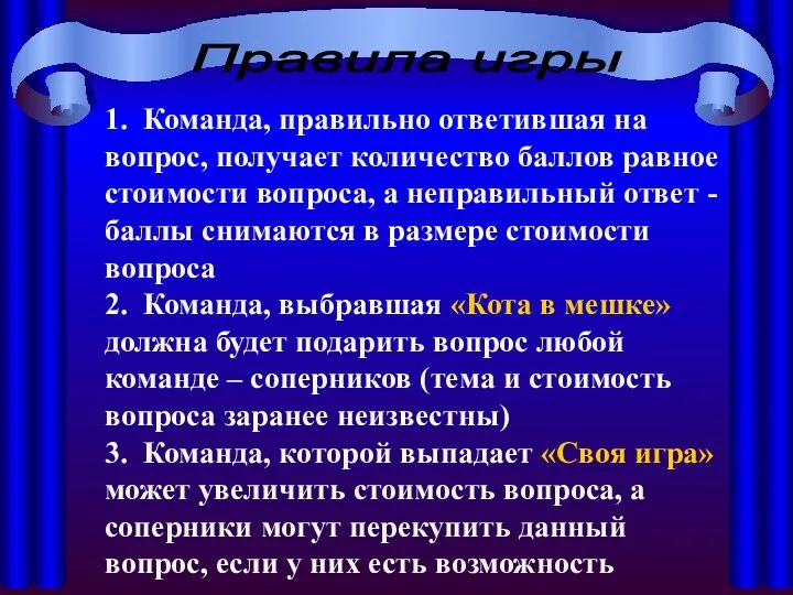 Правила игры 1. Команда, правильно ответившая на вопрос, получает количество