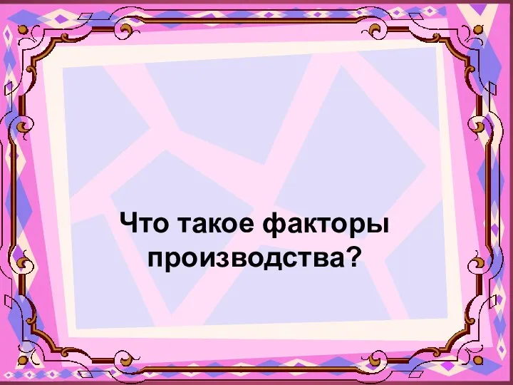 Что такое факторы производства?