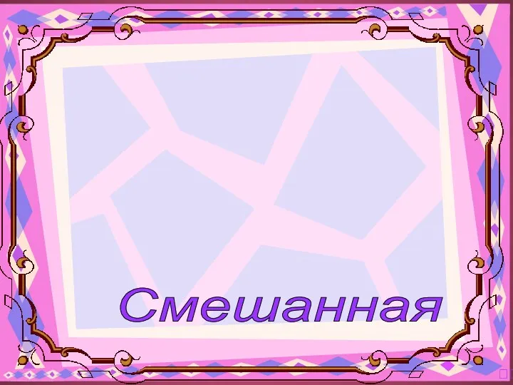 Смешанная ?