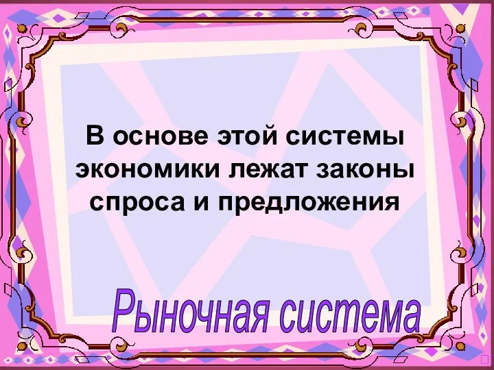 Рыночная система ? В основе этой системы экономики лежат законы спроса и предложения