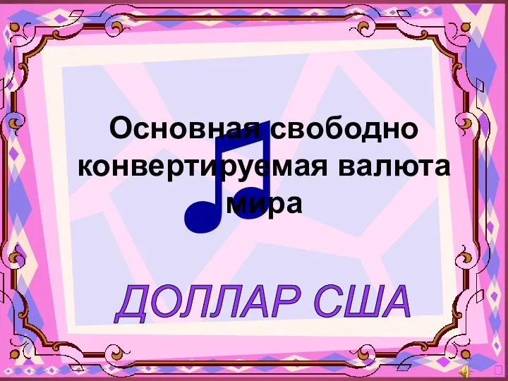 ДОЛЛАР США ? ♫ Основная свободно конвертируемая валюта мира