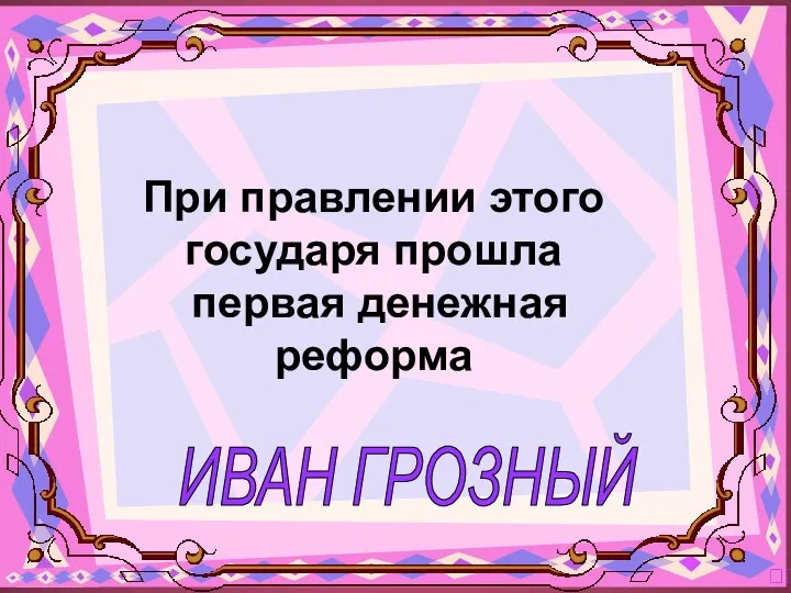 ИВАН ГРОЗНЫЙ ? При правлении этого государя прошла первая денежная реформа