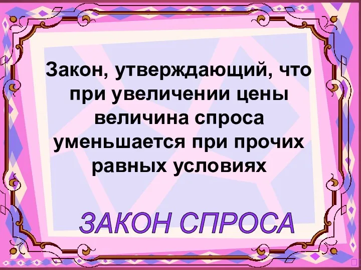 ЗАКОН СПРОСА ? Закон, утверждающий, что при увеличении цены величина спроса уменьшается при прочих равных условиях