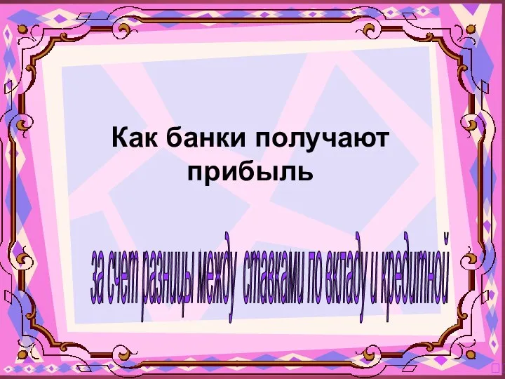 за счет разницы между ставками по вкладу и кредитной ? Как банки получают прибыль