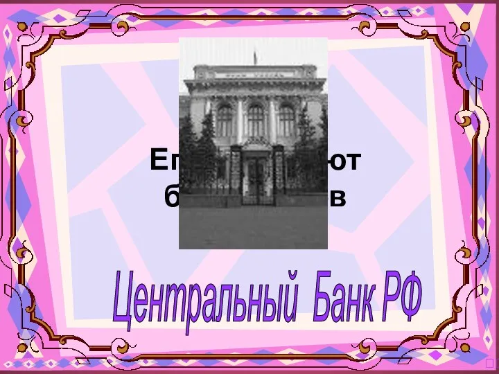 Центральный Банк РФ ? Его называют банк банков