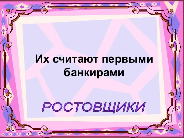 РОСТОВЩИКИ ? Их считают первыми банкирами