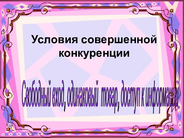 Свободный вход, одинаковый товар, доступ к информации ? Условия совершенной конкуренции