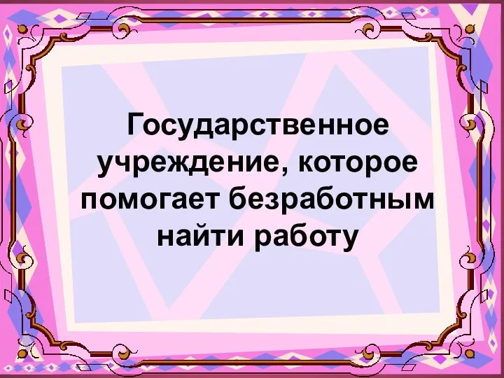 Государственное учреждение, которое помогает безработным найти работу