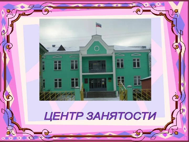 ? ЦЕНТР ЗАНЯТОСТИ