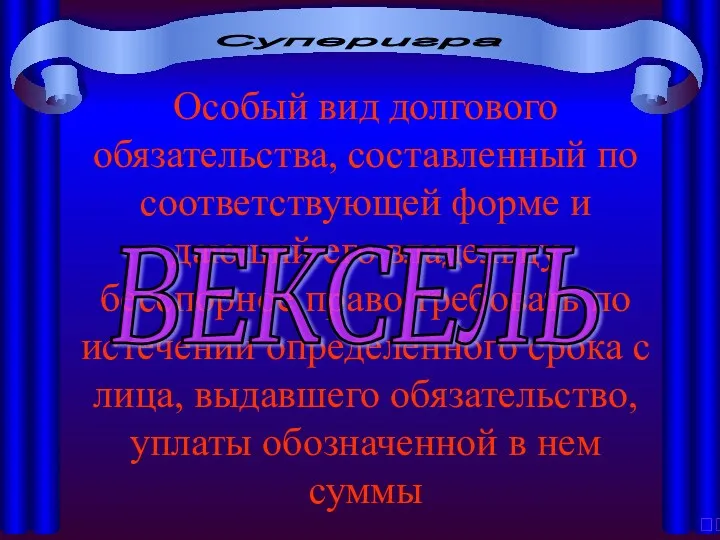 Суперигра Особый вид долгового обязательства, составленный по соответствующей форме и