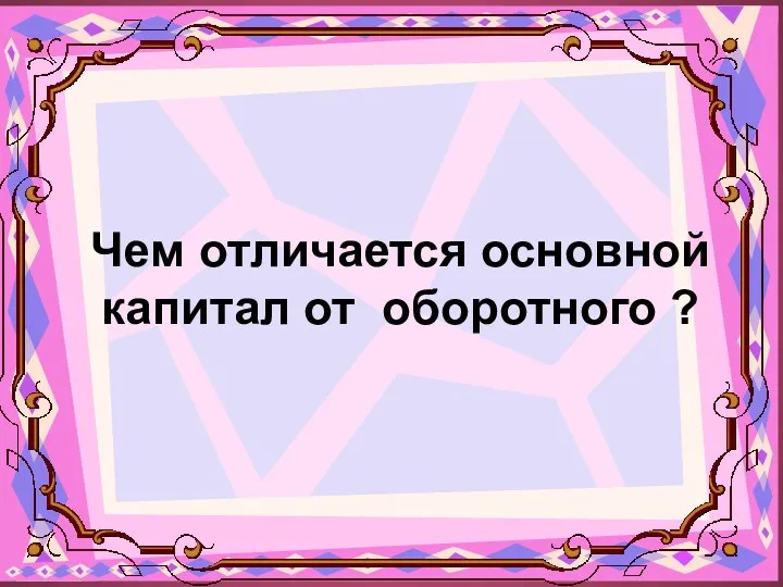 Чем отличается основной капитал от оборотного ?