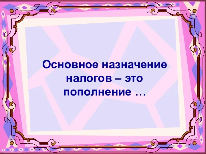 Основное назначение налогов – это пополнение …