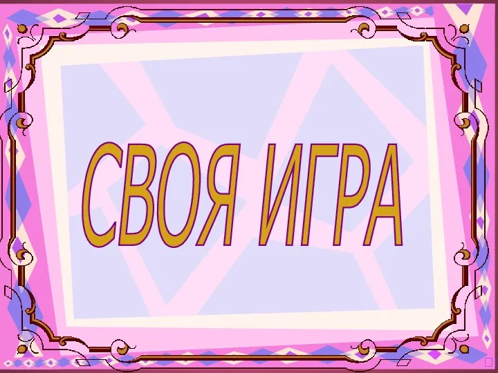 СВОЯ ИГРА ?