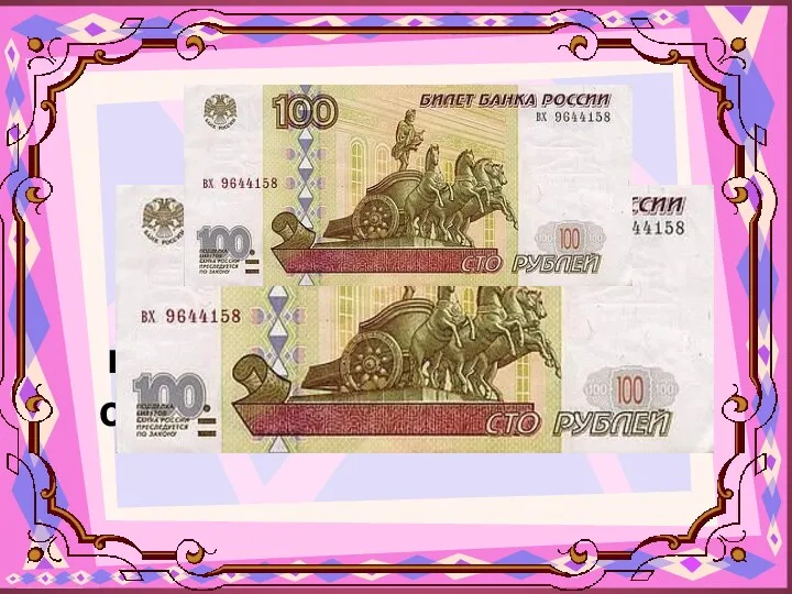 Этот город изображен на банкноте номинальной стоимостью в 100 рублей?
