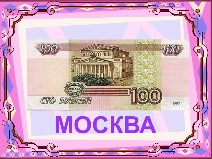 МОСКВА ?