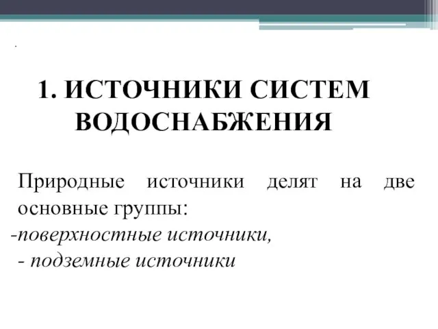 Природные источники делят на две основные группы: поверхностные источники, -