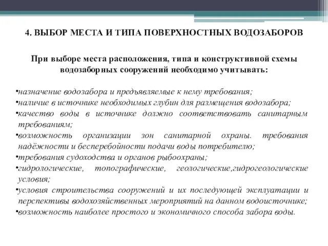 4. ВЫБОР МЕСТА И ТИПА ПОВЕРХНОСТНЫХ ВОДОЗАБОРОВ При выборе места